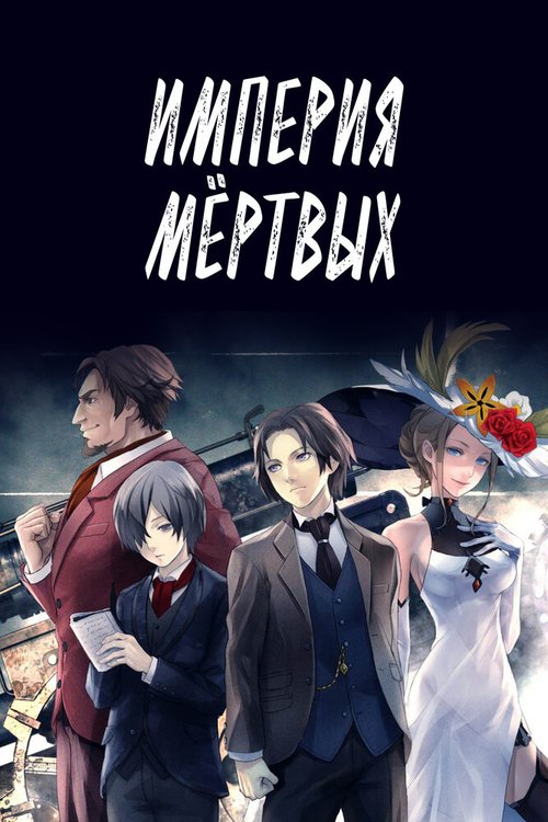 Обложка (Постер) Империя мёртвых / Shisha no teikoku (2015) HDRip Обложка (Постер) Империя мёртвых / Shisha no teikoku (2015) HDRip