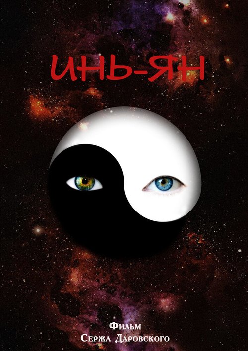 Обложка (Постер) Инь-Ян (2013) Обложка (Постер) Инь-Ян (2013)