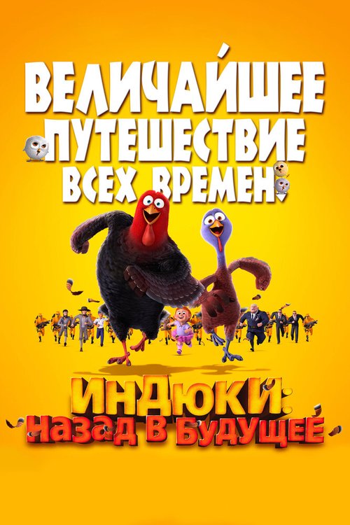 Обложка (Постер) Индюки: Назад в будущее / Free Birds (2013) HDRip Обложка (Постер) Индюки: Назад в будущее / Free Birds (2013) HDRip