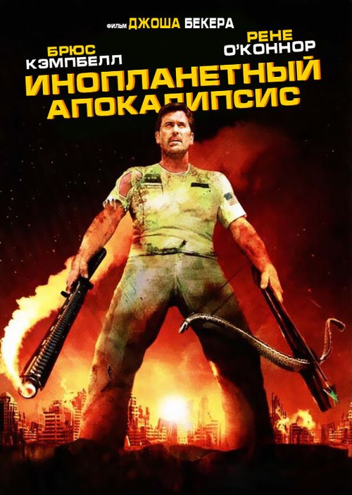 Обложка (Постер) Инопланетный апокалипсис / Alien Apocalypse (2005) HDRip Обложка (Постер) Инопланетный апокалипсис / Alien Apocalypse (2005) HDRip