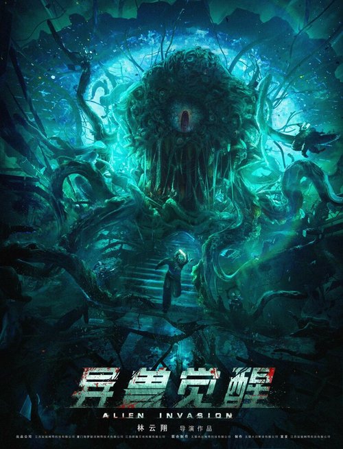 Обложка (Постер) Инопланетное вторжение / Yi shou jue xing (2020) HDRip