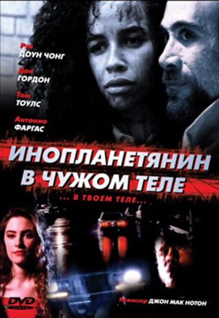 Обложка (Постер) Инопланетянин в чужом теле / The Borrower (1991) HDRip Обложка (Постер) Инопланетянин в чужом теле / The Borrower (1991) HDRip