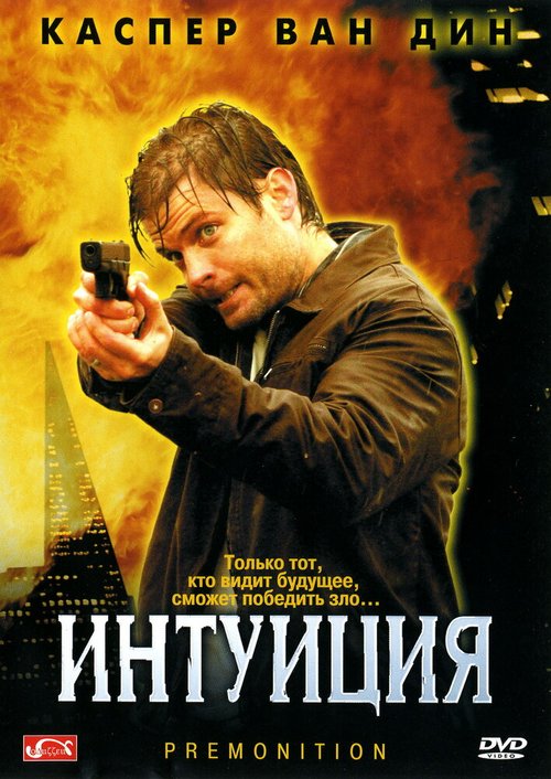Обложка (Постер) Интуиция / Premonition (2005) HDRip Обложка (Постер) Интуиция / Premonition (2005) HDRip