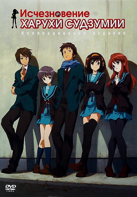 Обложка (Постер) Исчезновение Харухи Судзумии / Suzumiya Haruhi no shôshitsu (2010) HDRip Обложка (Постер) Исчезновение Харухи Судзумии / Suzumiya Haruhi no shôshitsu (2010) HDRip