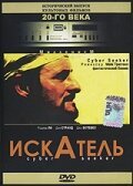 Обложка (Постер) Искатель / Cyber Seeker (1993) HDRip Обложка (Постер) Искатель / Cyber Seeker (1993) HDRip