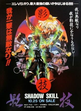 Обложка (Постер) Искусство тени OVA / Shadow Skill (1995) HDRip Обложка (Постер) Искусство тени OVA / Shadow Skill (1995) HDRip