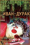 Обложка (Постер) Иван-дурак (2002) HDRip Обложка (Постер) Иван-дурак (2002) HDRip