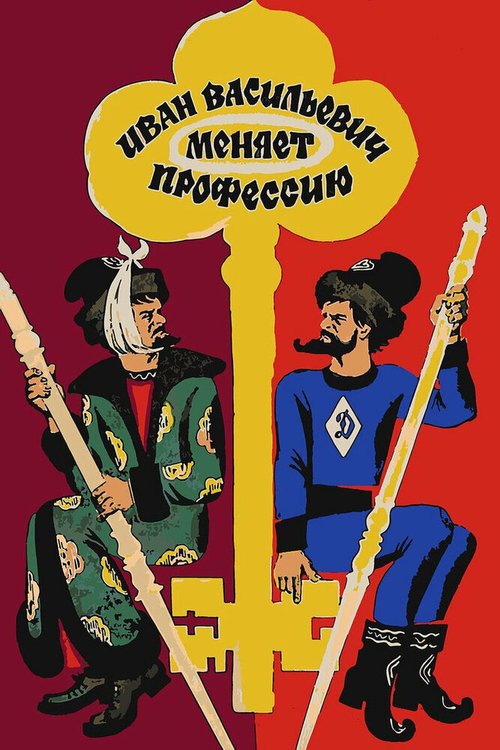 Обложка Иван Васильевич меняет профессию (1973) 