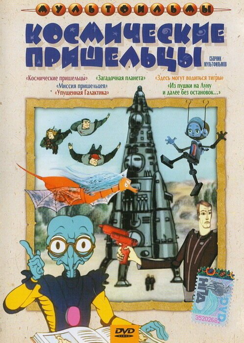 Обложка (Постер) Из пушки на Луну и далее без остановок (1990) Обложка (Постер) Из пушки на Луну и далее без остановок (1990)