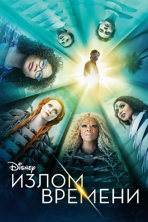 Обложка (Постер) Излом времени / A Wrinkle in Time (2018) HDRip Обложка (Постер) Излом времени / A Wrinkle in Time (2018) HDRip