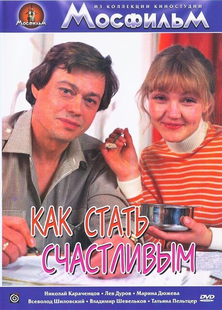 Обложка (Постер) Как стать счастливым (1985) SATRip Обложка (Постер) Как стать счастливым (1985) SATRip
