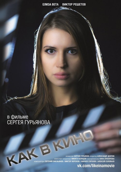 Обложка (Постер) Как в кино 2 (2014) Обложка (Постер) Как в кино 2 (2014)