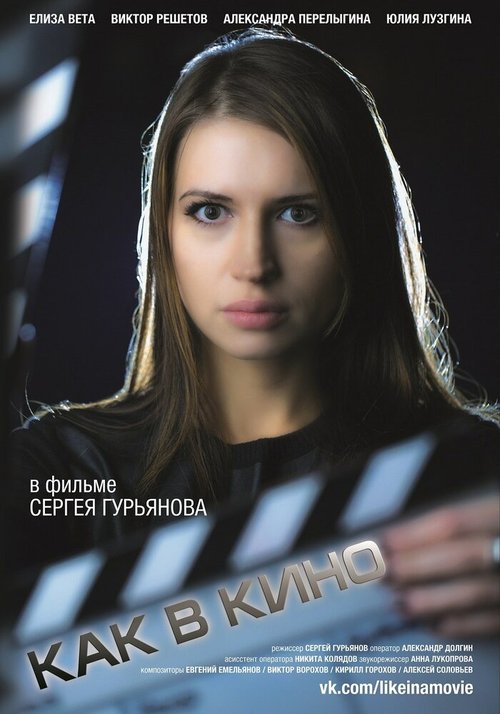 Обложка (Постер) Как в кино 3 (2014) Обложка (Постер) Как в кино 3 (2014)