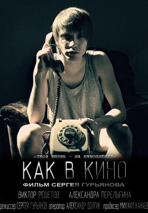 Обложка (Постер) Как в кино (2012) 