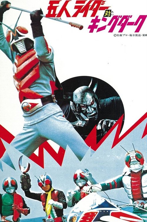 Обложка (Постер) Kamen Raidâ X: Go-Nin Raidâ tai kingu Dâku (1974) Обложка (Постер) Kamen Raidâ X: Go-Nin Raidâ tai kingu Dâku (1974)