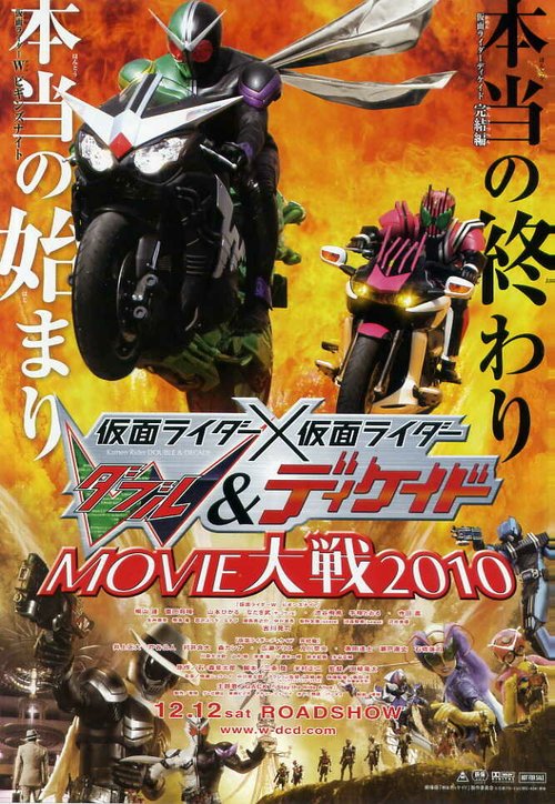 Обложка (Постер) Камен Райдер Дабл и Декейд 2010 / Kamen raidâ x Kamen raidâ W & Dikeido Movie taisen 2010 (2009) HDRip Обложка (Постер) Камен Райдер Дабл и Декейд 2010 / Kamen raidâ x Kamen raidâ W & Dikeido Movie taisen 2010 (2009) HDRip