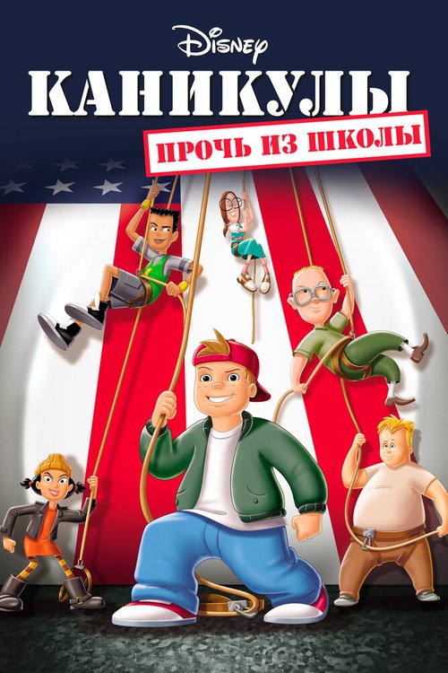 Обложка (Постер) Каникулы: Прочь из школы / Recess: School's Out (2001) HDRip Обложка (Постер) Каникулы: Прочь из школы / Recess: School's Out (2001) HDRip
