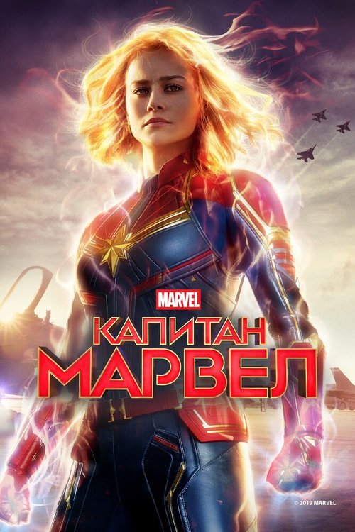 Обложка (Постер) Капитан Марвел / Captain Marvel (2019) HDRip Капитан Марвел / Captain Marvel