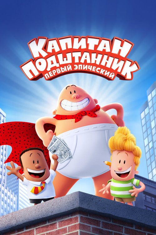 Обложка (Постер) Капитан Подштанник: Первый эпический фильм / Captain Underpants: The First Epic Movie (2017) HDRip Обложка (Постер) Капитан Подштанник: Первый эпический фильм / Captain Underpants: The First Epic Movie (2017) HDRip