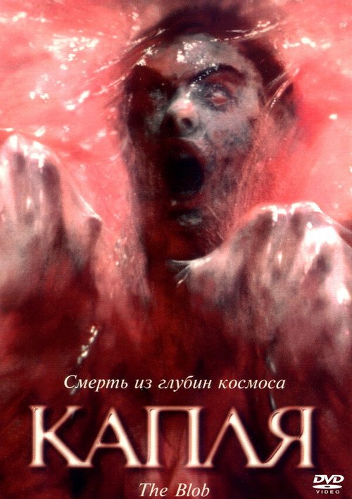 Обложка (Постер) Капля / The Blob (1988) SATRip Обложка (Постер) Капля / The Blob (1988) SATRip
