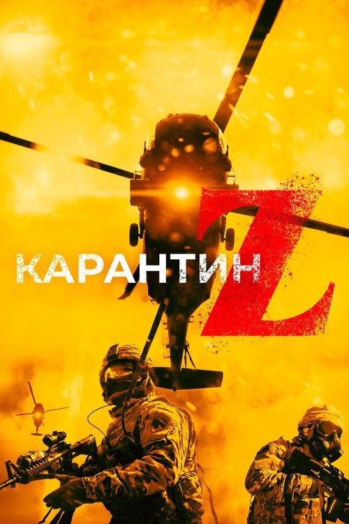 Обложка (Постер) Карантин Z / Redcon-1 (2018) HDRip Обложка (Постер) Карантин Z / Redcon-1 (2018) HDRip