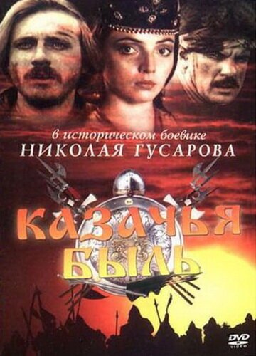 Обложка (Постер) Казачья быль (1999) HDRip Обложка (Постер) Казачья быль (1999) HDRip