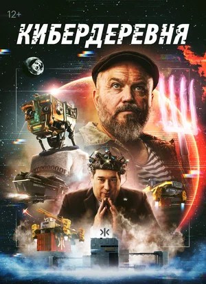 Обложка (Постер) Кибердеревня (сериал 2023) (2023) Кибердеревня (сериал 2023)