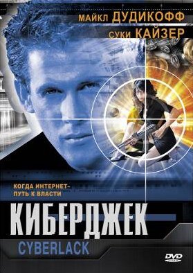 Обложка (Постер) Киберджек / Cyberjack (1995) HDRip Обложка (Постер) Киберджек / Cyberjack (1995) HDRip