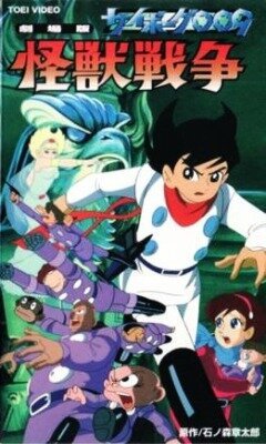 Обложка (Постер) Киборг 009 и Войны Монстров / Saibogu 009: Kaijû senso (1967) SATRip Обложка (Постер) Киборг 009 и Войны Монстров / Saibogu 009: Kaijû senso (1967) SATRip