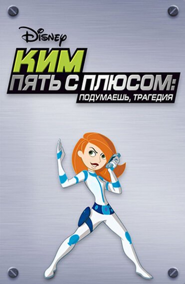 Обложка (Постер) Ким Пять-с-плюсом: Подумаешь, трагедия / Kim Possible: So the Drama (2005) HDRip Обложка (Постер) Ким Пять-с-плюсом: Подумаешь, трагедия / Kim Possible: So the Drama (2005) HDRip