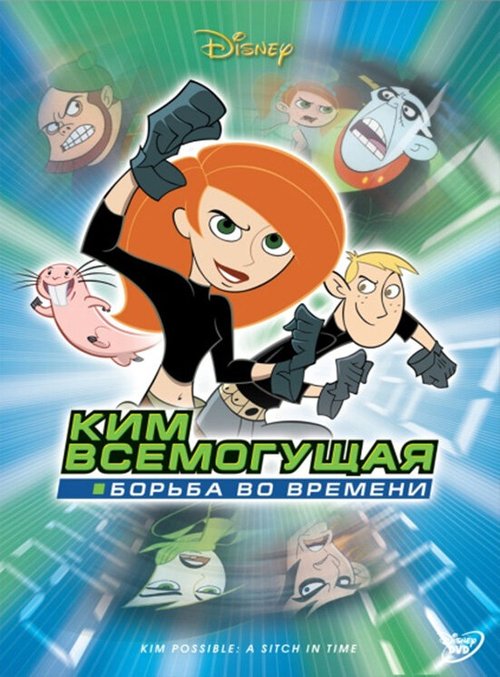 Обложка (Постер) Ким Всемогущая: Борьба во времени / Kim Possible: A Sitch in Time (2003) HDRip Обложка (Постер) Ким Всемогущая: Борьба во времени / Kim Possible: A Sitch in Time (2003) HDRip