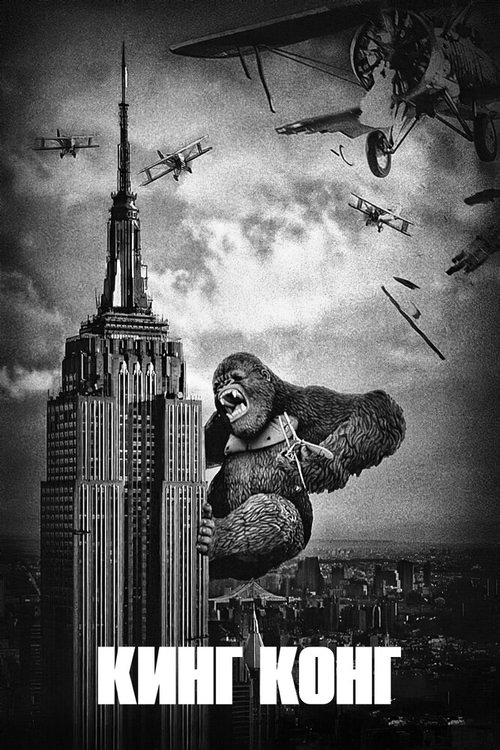 Обложка Кинг Конг / King Kong (1933) 