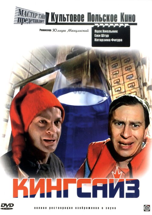 Обложка (Постер) Кингсайз / Kingsajz (1987) SATRip Обложка (Постер) Кингсайз / Kingsajz (1987) SATRip