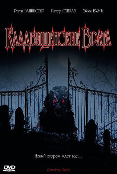 Обложка (Постер) Кладбищенские врата / Cemetery Gates (2006) HDRip
