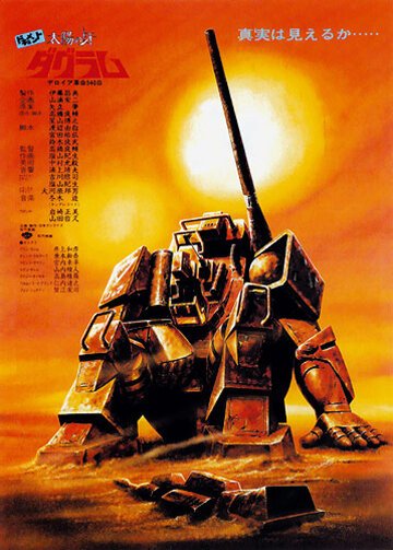 Обложка (Постер) Клык солнечного Даграма / Document Taiyou no Kiba Dagram (1983) SATRip Обложка (Постер) Клык солнечного Даграма / Document Taiyou no Kiba Dagram (1983) SATRip