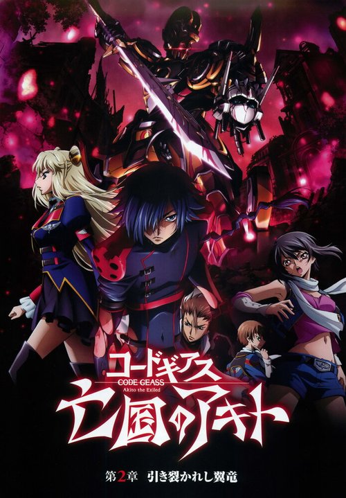 Обложка (Постер) Код Гиас: Отступник Акито 2. Разрыв Виверны / Code Geass: Boukoku no Akito 2 - Hikisakareshi Yokuryuu (2013) HDRip Обложка (Постер) Код Гиас: Отступник Акито 2. Разрыв Виверны / Code Geass: Boukoku no Akito 2 - Hikisakareshi Yokuryuu (2013) HDRip