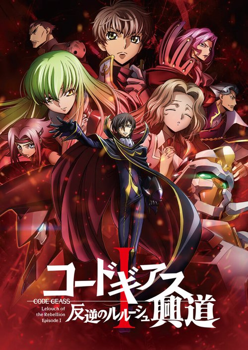 Обложка (Постер) Код Гиас: Восставший Лелуш — Пробуждение / Code Geass: Hangyaku no Lelouch I - Koudou (2017) HDRip Обложка (Постер) Код Гиас: Восставший Лелуш — Пробуждение / Code Geass: Hangyaku no Lelouch I - Koudou (2017) HDRip