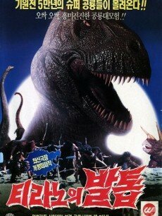 Обложка (Постер) Коготь тираннозавра / Tirannoui baltob (1994) HDRip Обложка (Постер) Коготь тираннозавра / Tirannoui baltob (1994) HDRip