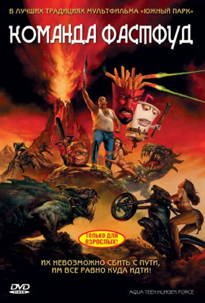 Обложка (Постер) Команда Фастфуд / Aqua Teen Hunger Force Colon Movie Film for Theaters (2007) HDRip Обложка (Постер) Команда Фастфуд / Aqua Teen Hunger Force Colon Movie Film for Theaters (2007) HDRip