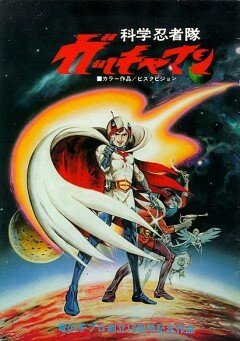 Обложка Команда ученых-ниндзя Гатчамен / Kagaku ninja tai Gatchaman (1978) 
