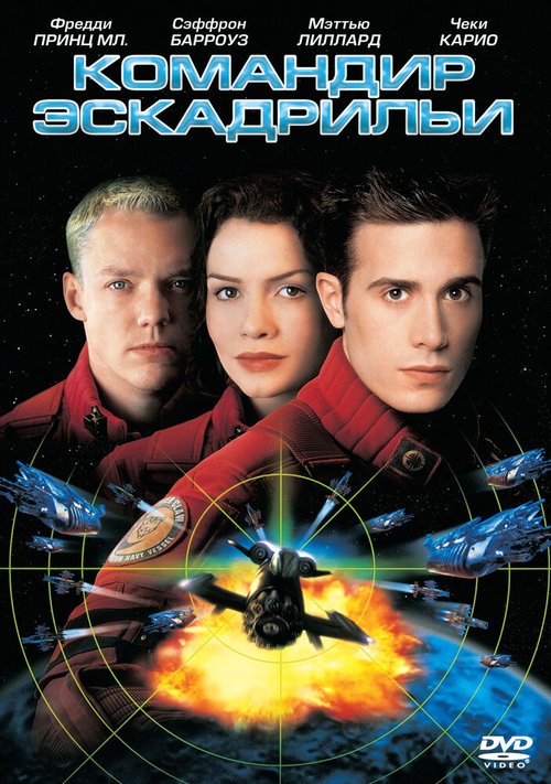 Обложка (Постер) Командир эскадрильи / Wing Commander (1999) HDRip Обложка (Постер) Командир эскадрильи / Wing Commander (1999) HDRip