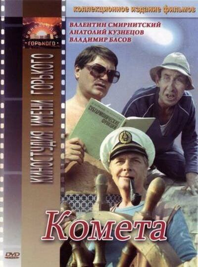 Обложка (Постер) Комета (1983) SATRip Обложка (Постер) Комета (1983) SATRip