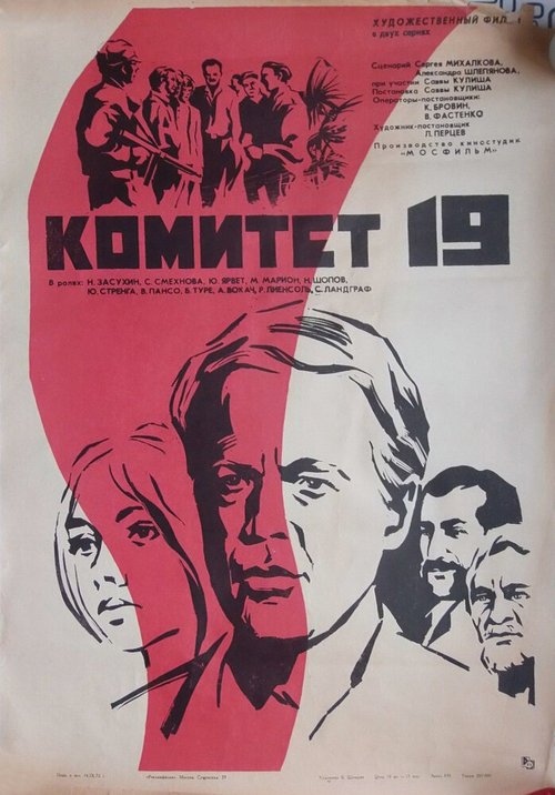 Обложка (Постер) Комитет 19-ти (1971) SATRip Обложка (Постер) Комитет 19-ти (1971) SATRip