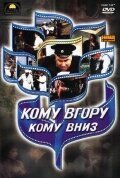 Обложка (Постер) Кому вверх, кому вниз (1991) HDRip Обложка (Постер) Кому вверх, кому вниз (1991) HDRip