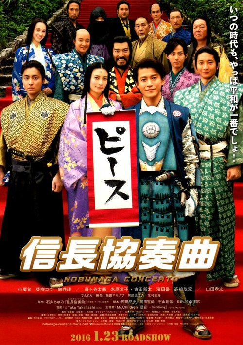Обложка (Постер) Концерт Нобунаги / Nobunaga Concerto: The Movie (2016) CAMRip Обложка (Постер) Концерт Нобунаги / Nobunaga Concerto: The Movie (2016) CAMRip