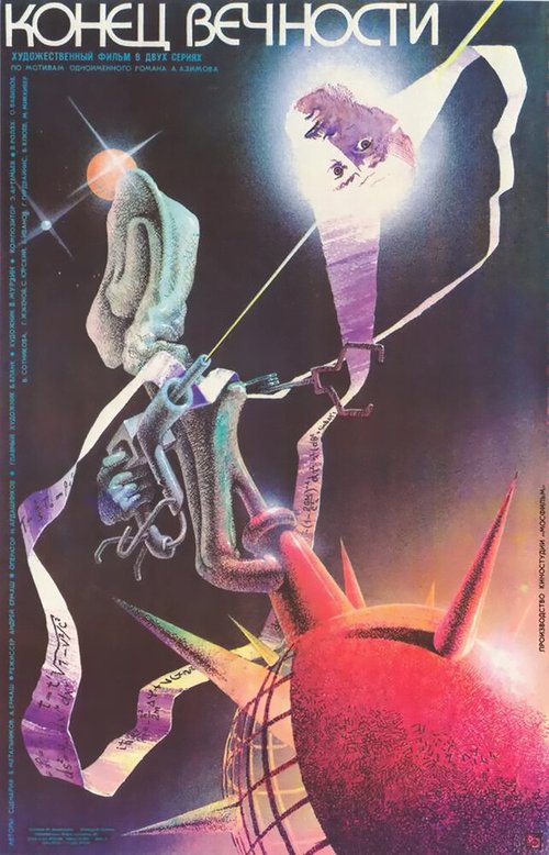 Обложка (Постер) Конец вечности (1987) SATRip Обложка (Постер) Конец вечности (1987) SATRip