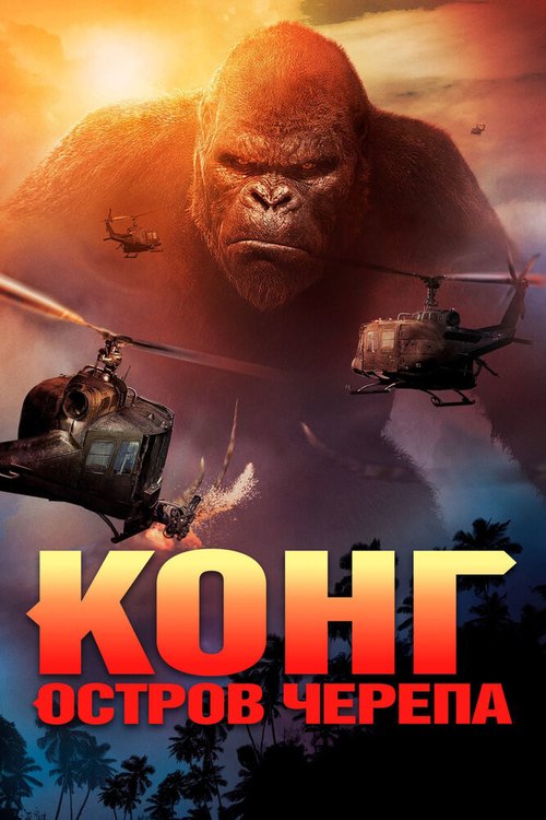 Обложка (Постер) Конг: Остров черепа / Kong: Skull Island (2017) HDRip Конг: Остров черепа / Kong: Skull Island