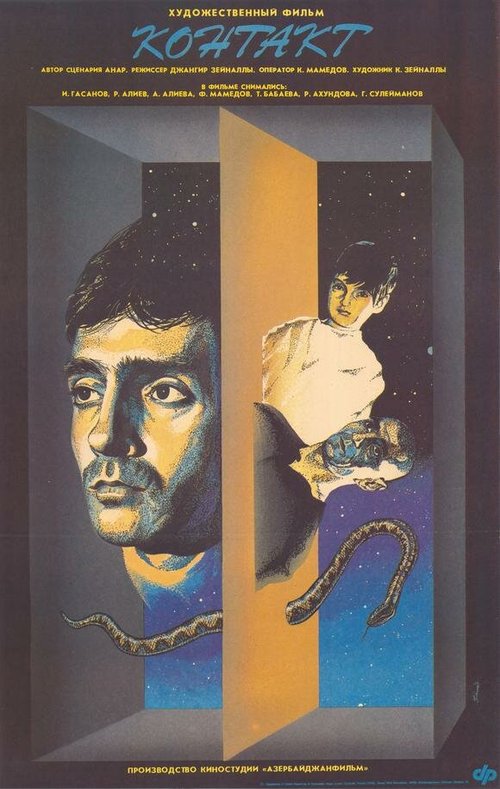 Обложка (Постер) Контакт (1989) SATRip Обложка (Постер) Контакт (1989) SATRip