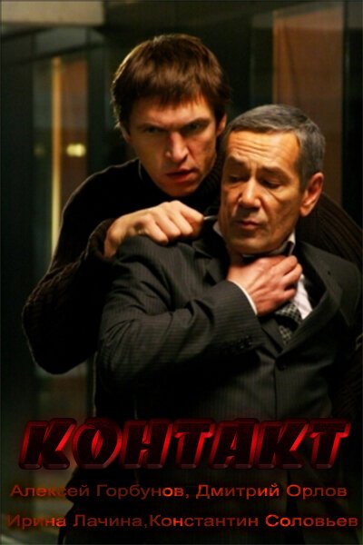 Обложка (Постер) Контакт (2011) HDRip Обложка (Постер) Контакт (2011) HDRip