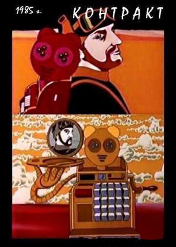 Обложка (Постер) Контракт (1985) Обложка (Постер) Контракт (1985)